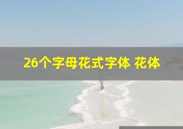 26个字母花式字体 花体